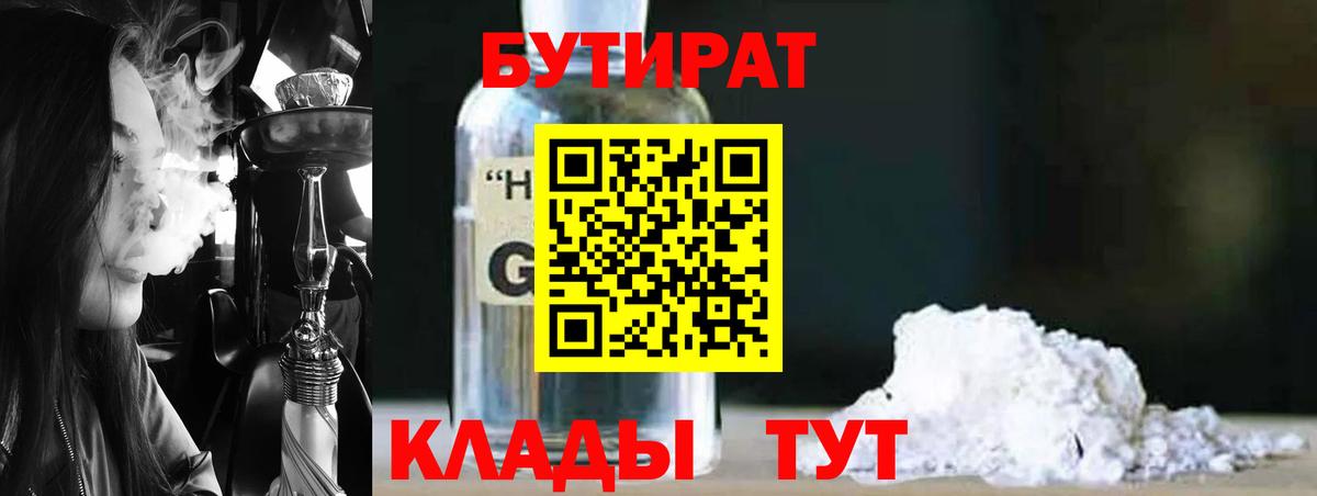 Бутират жидкий экстази  Вход с VPN  Бутират  Трёхгорный 