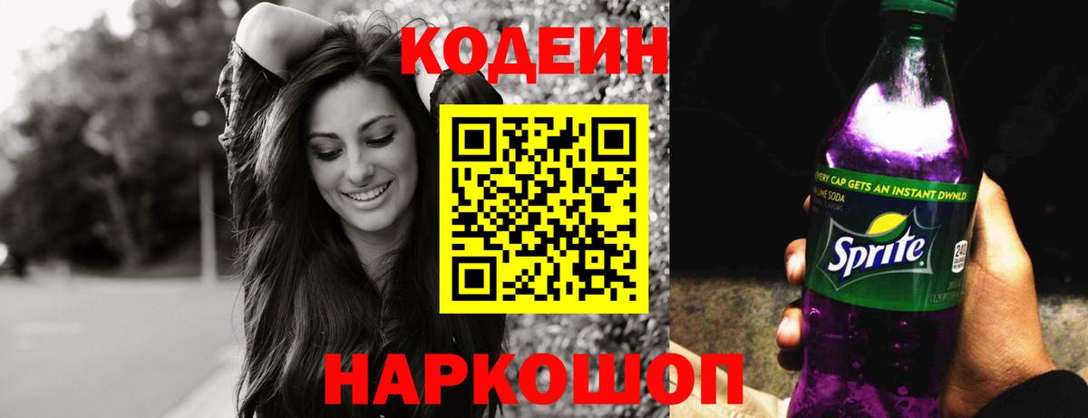 Codein Purple Drank  Кодеиновый сироп Lean напиток Lean (лин)  Вход с VPN  Трёхгорный 